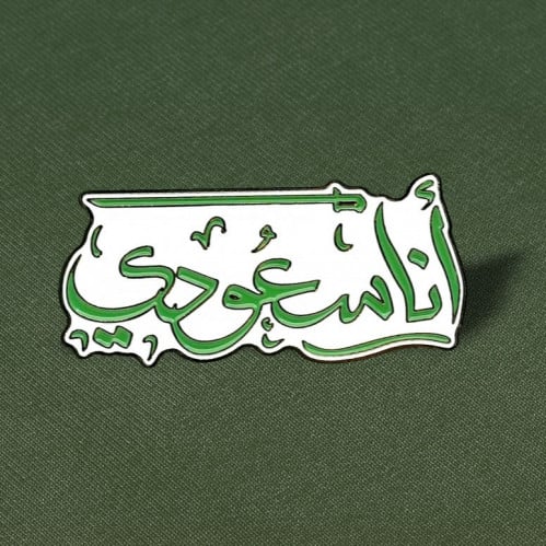 بروش ( دبوس ) - أنا سعودي