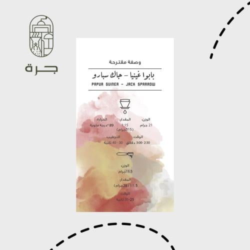 بابوا غينيا - جاك سبارو 250g
