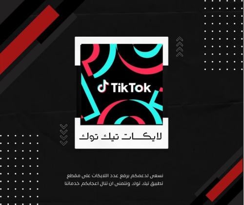 زيادة عدد اللايكات لمقطع تيك توك