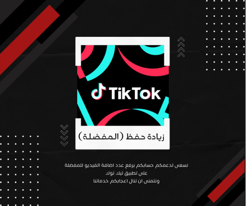 زيادة عدد حفظ ( المفضلة) لمقطع تيك توك