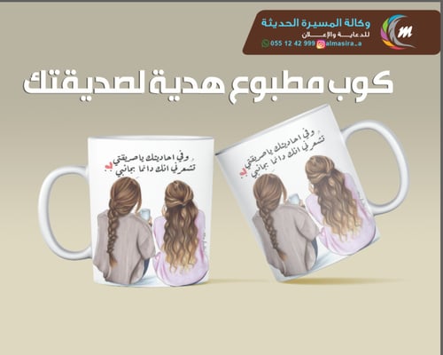 اجمل هدية لصديقنك كوب بالعبارة اللى تبيها