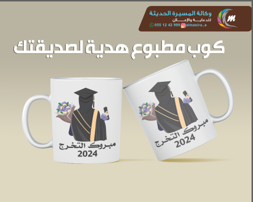ارخص سعر كوب تخرج لعام 2024
