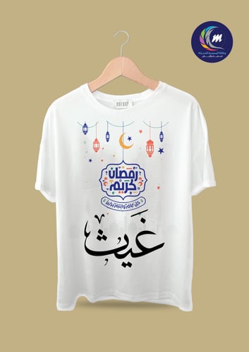 تيشيرت رمضان باسمك وصورتك | الشحن مجاني