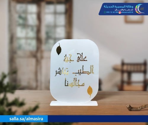 استاند اكريلك مكتوب علية عبارات للتهنئة والزفاف