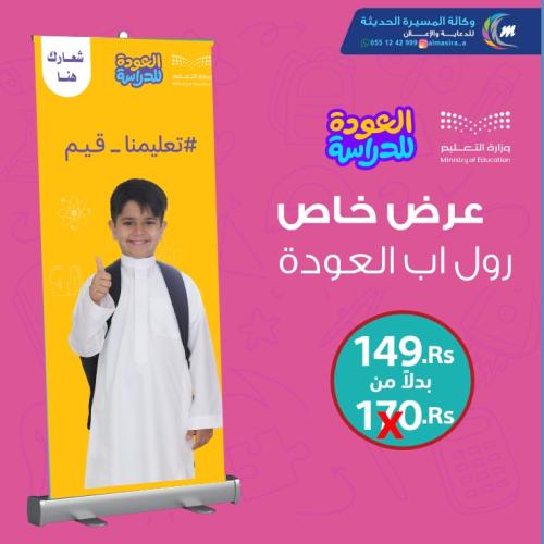 رول اب عودة المدارس