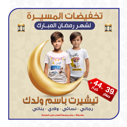 افضل تيشيرت لشهر رمضان 2024 من وكالة المسيرة الحدي...