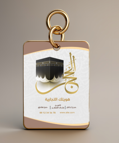 ميدالية اكريليك بثيم الحج باسم هويتك