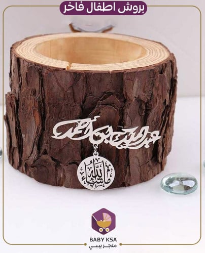بروش بالاسم مع ماشاءالله