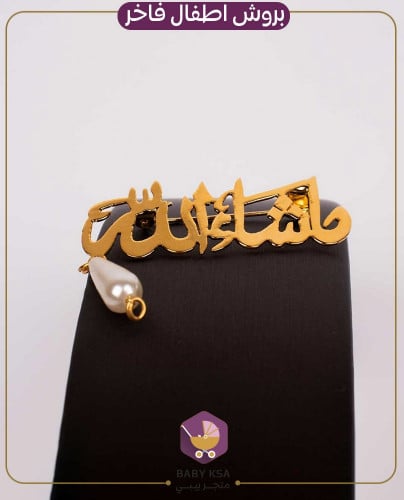 بروش ماشاء الله