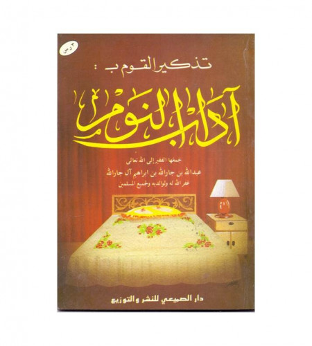 تذكير القوم بآداب النوم - ت: الشيخ عبدالله بن جار...