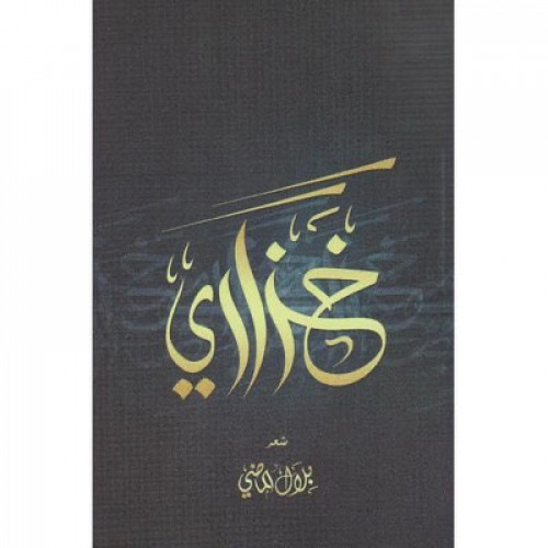 خزاري بلال الماضي