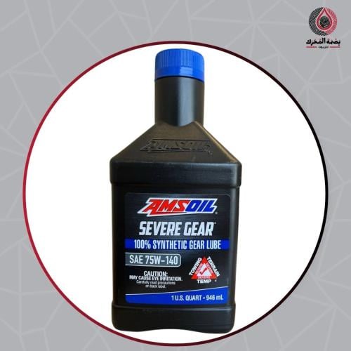 زيت دفرنس - AMSOIL Severe Gear SAE 75W-140