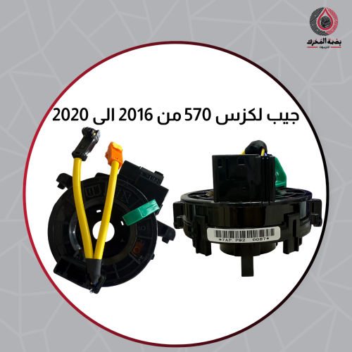 شريحة دركسيون جيب لكزس 570 من 2016 إلى 2020