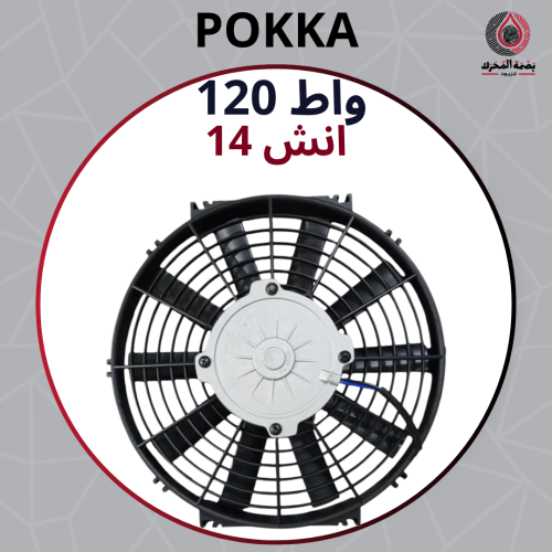 مروحة بوكا 120 واط - 14 انش