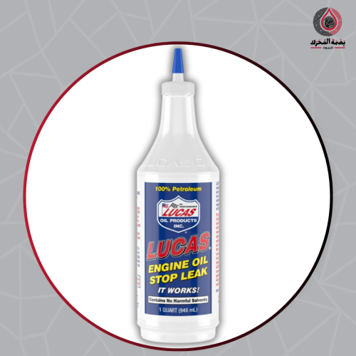 مانع تسرب زيت المحرك - Lucas Engine Oil Stop Leak