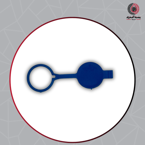 غطاء خزان سائل مساحات الزجاج ( ازرق )