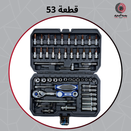 طقم عدة مفاتيح 53 قطعة من بوس