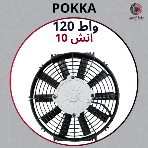 مروحة بوكا 120 واط - 10 انش