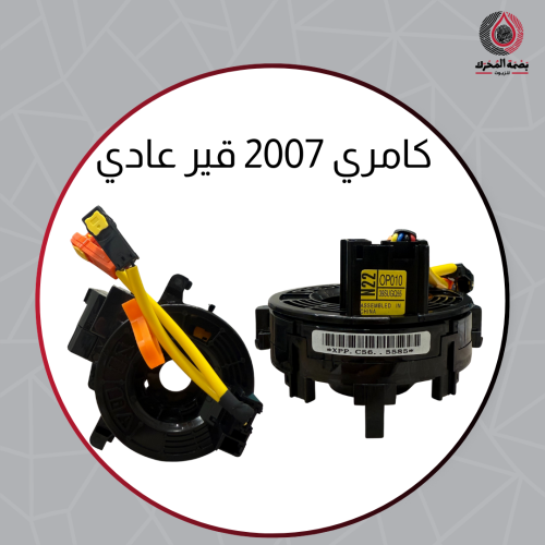 شريحة دركسيون لتويوتا كامري 2007 قير عادي