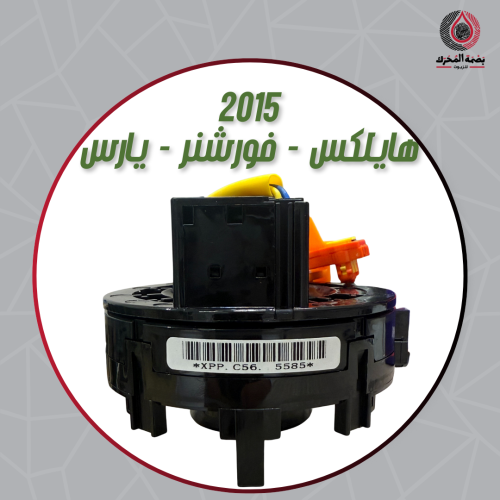 شريحة دركسيون تويوتا هايلكس – فورتشنر – يارس 2015