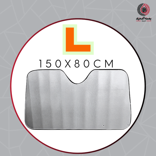 شماسة للزجاج الأمامي - مقاس L (150x80 سم)