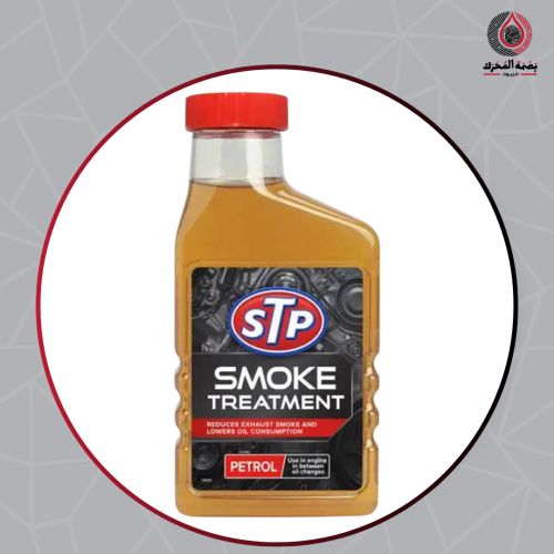معالج الدخان STP Smoke Treatment Petrol