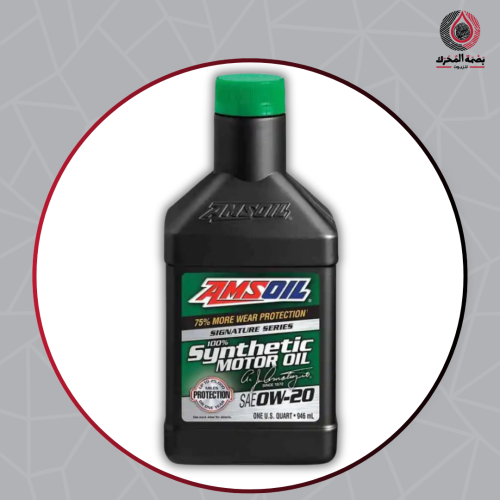 زيت محرك AMSOIL Signature Series SAE 0W-20