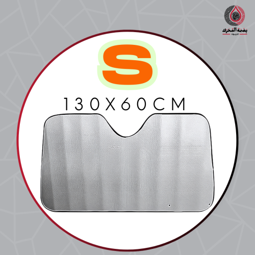 شماسة للزجاج الأمامي - مقاس S (130x60 سم)