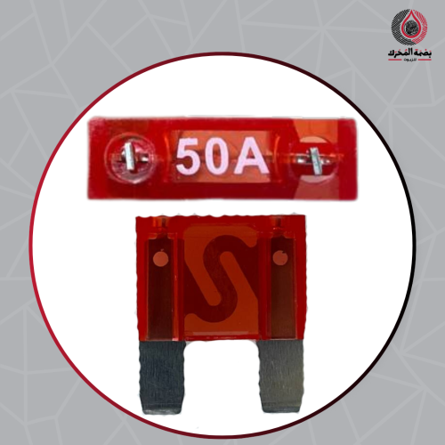 فيوز 50 امبير