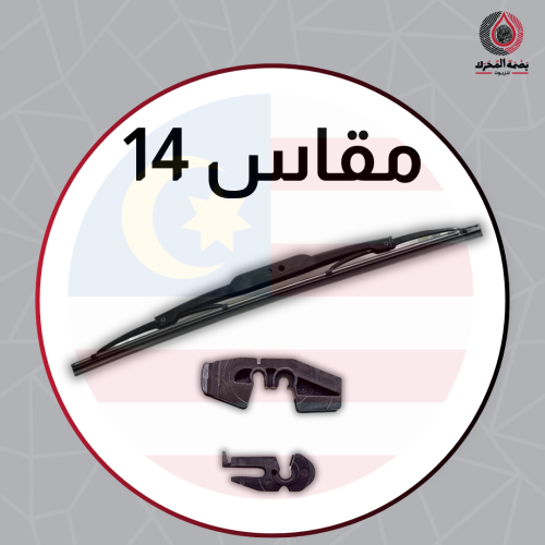 مسّاحة زجاج حديد - 14 ( 1 حبة )