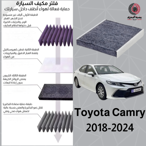 فلتر مكيف هواء تويوتا كامري 2018–2024