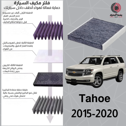 فلتر مكيف هواء للسيارة تاهو 2015–2020