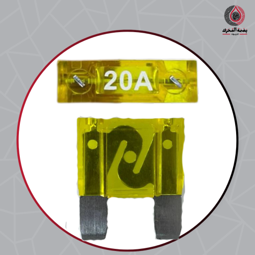 فيوز 20 امبير