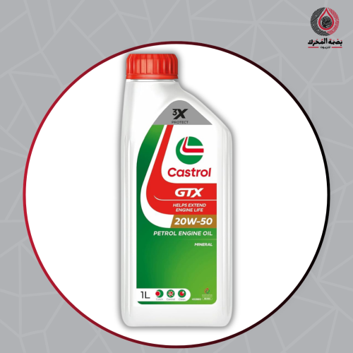 Castrol GTX 20W-50 زيت محرك