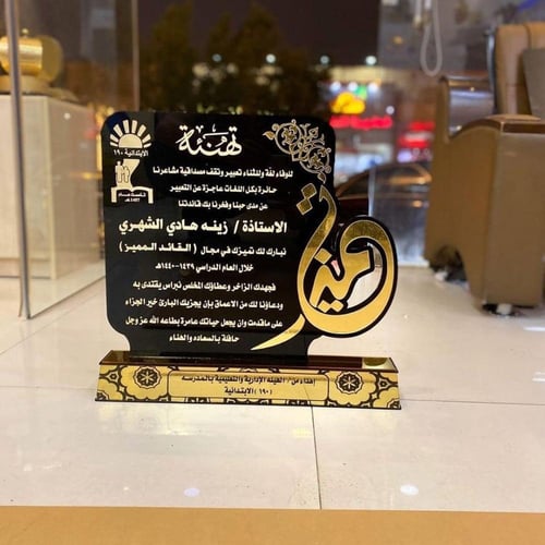 دروع تهنئة وأهداء التصميم حسب الطلب