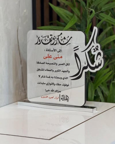 دروع شكر 2026 2025 وتقدير درع شكر وتقدير حسب الطلب