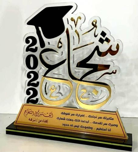 دروع تخرج وشكر وتقدير ودروع تهنئة بتصميم حسب الطلب