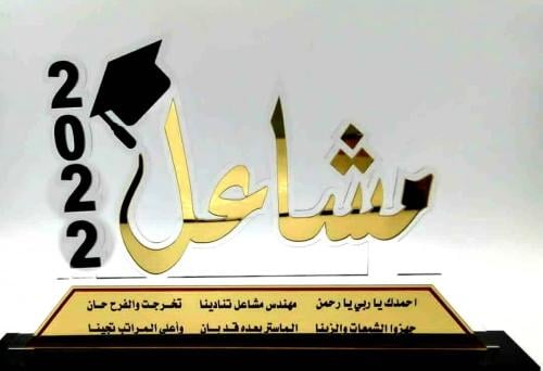 دروع تخرج وشكر وتقدير ودروع تهنئة بتصميم حسب الطلب