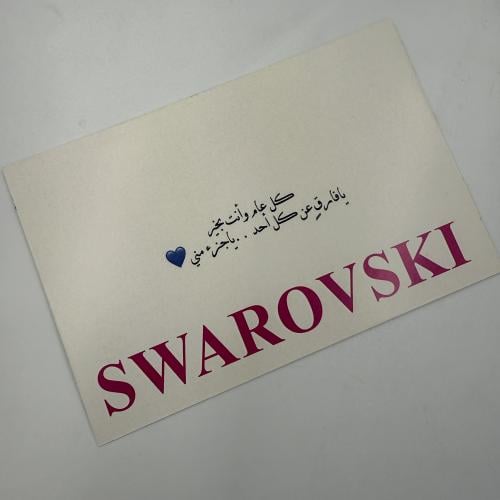 كرت اهداء سوارفسكي