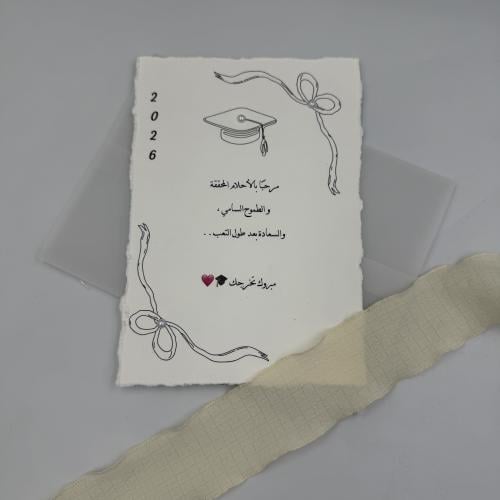 كرت اهداء تخرج ورق قطن حجم وسط