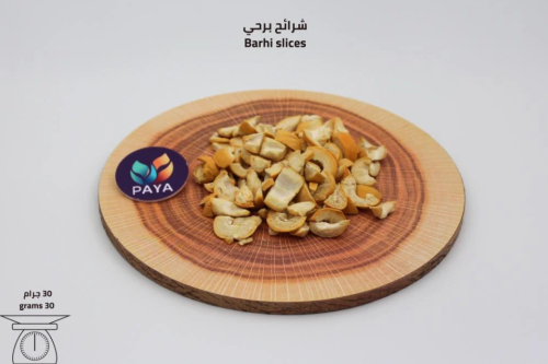 شرائح البرحي المقرمشة 30 جرام
