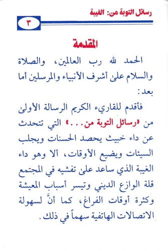 رسائل التوبة من الغيبة