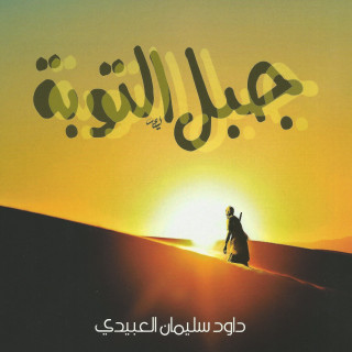 رواية | جبل التوبة