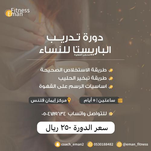 دورة تدريب الباريستا - 28 صفر