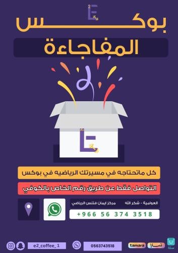 بوكس المفاجاءه - E2