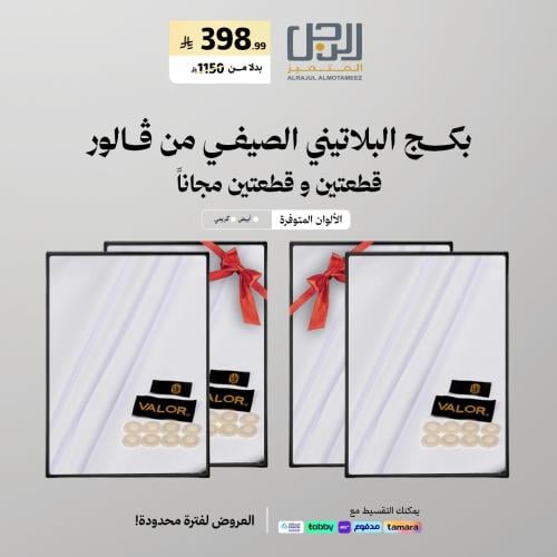 بكـــــج البلاتيني الصيفي من ڤالور