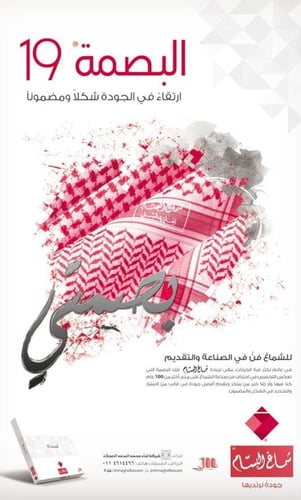 شماغ البسام بصمة 19 القديم