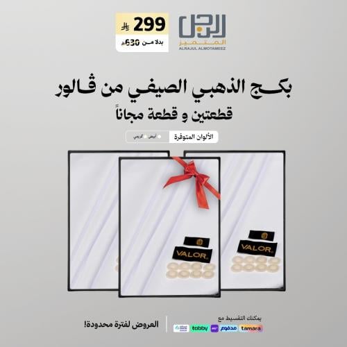 بكـــــج الذهبي الصيفي من ڤالور