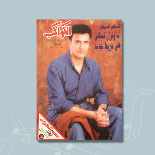 مجلة الكواكب - 5 نوڤمبر 1996م