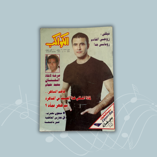 مجلة الكواكب - 12 سبتمبر 2000